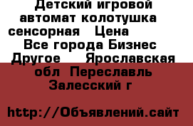 Детский игровой автомат колотушка - сенсорная › Цена ­ 41 900 - Все города Бизнес » Другое   . Ярославская обл.,Переславль-Залесский г.